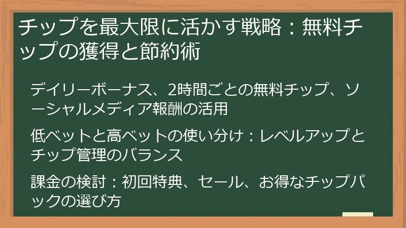 チップを最大限に活かす戦略：無料チップの獲得と節約術