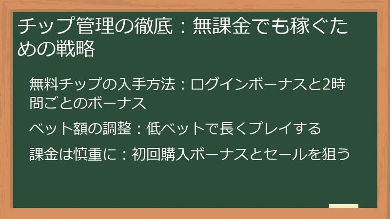 チップ管理の徹底：無課金でも稼ぐための戦略