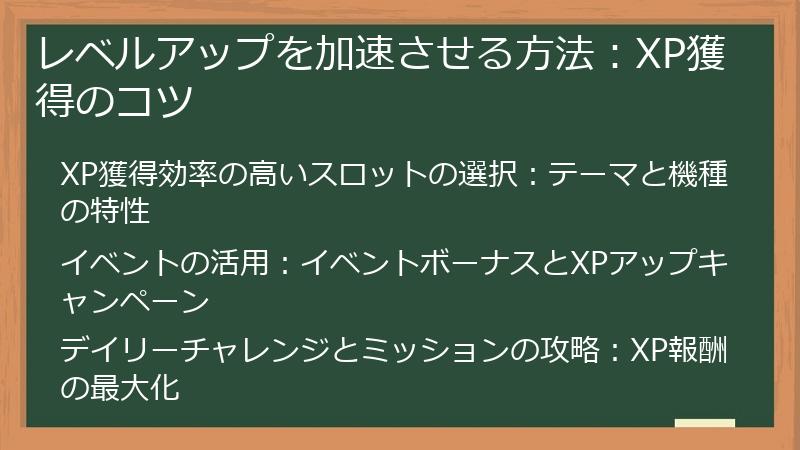 レベルアップを加速させる方法：XP獲得のコツ