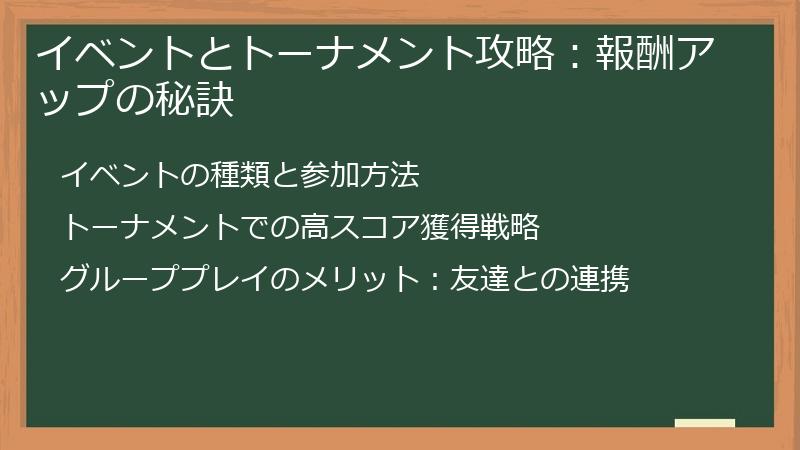 イベントとトーナメント攻略：報酬アップの秘訣