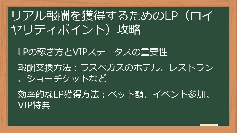 リアル報酬を獲得するためのLP（ロイヤリティポイント）攻略