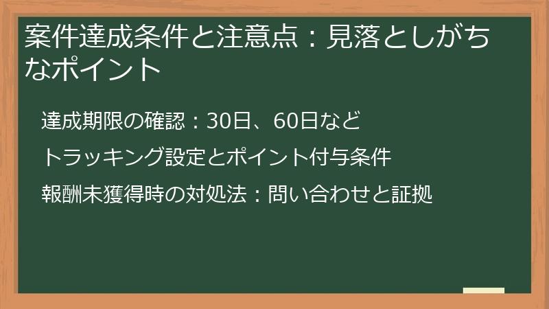 案件達成条件と注意点：見落としがちなポイント