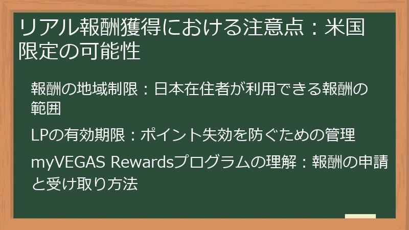 リアル報酬獲得における注意点：米国限定の可能性