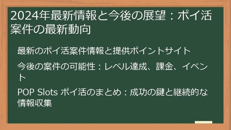 2024年最新情報と今後の展望：ポイ活案件の最新動向