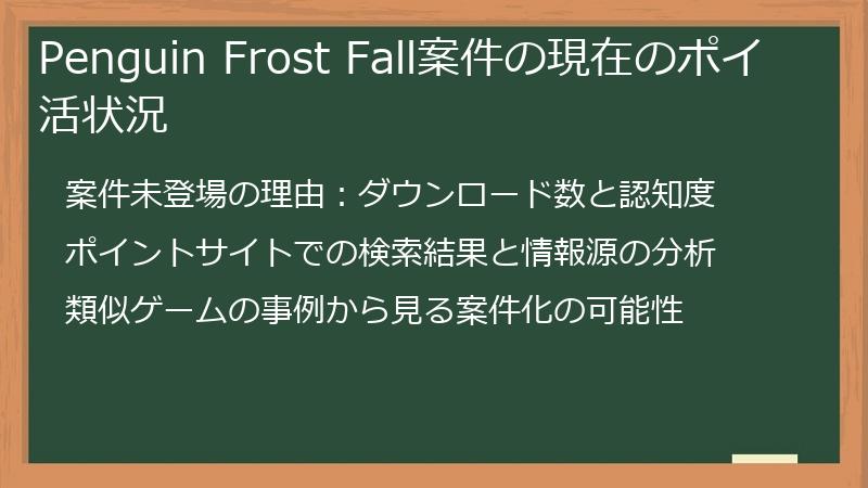 Penguin Frost Fall案件の現在のポイ活状況