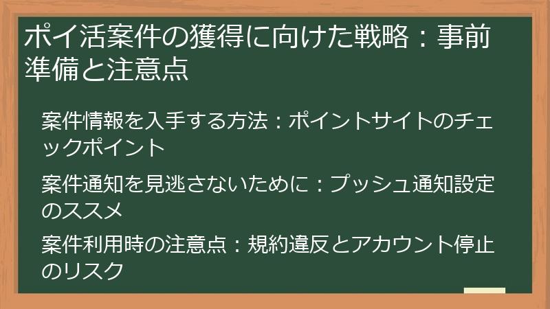 ポイ活案件の獲得に向けた戦略:事前準備と注意点
