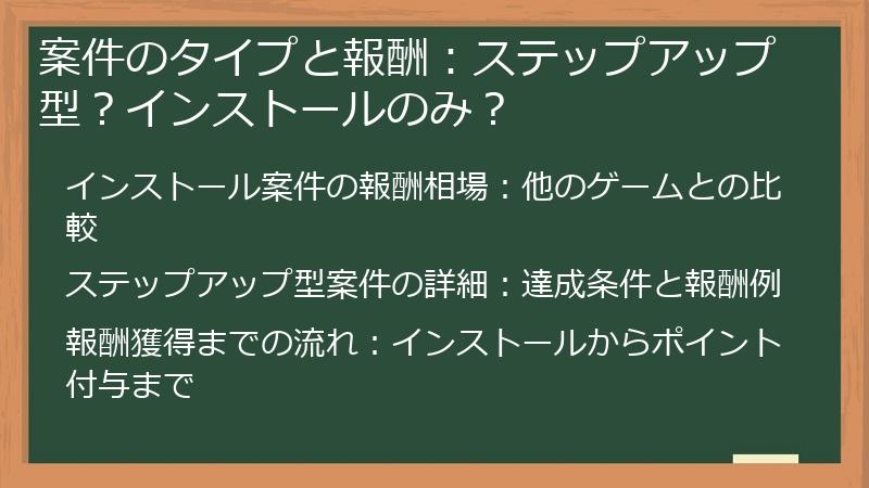 案件のタイプと報酬:ステップアップ型?インストールのみ?