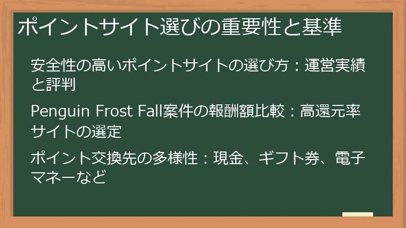 ポイントサイト選びの重要性と基準