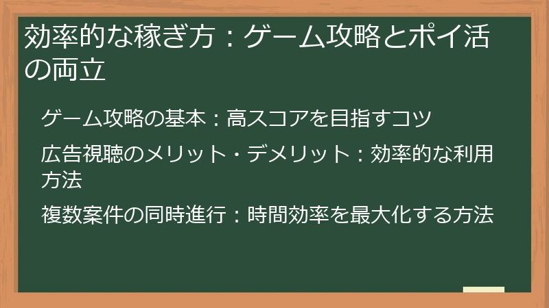 効率的な稼ぎ方:ゲーム攻略とポイ活の両立