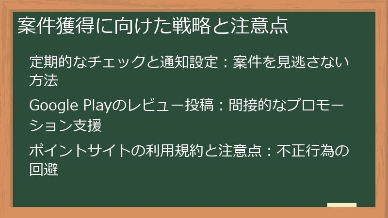 案件獲得に向けた戦略と注意点