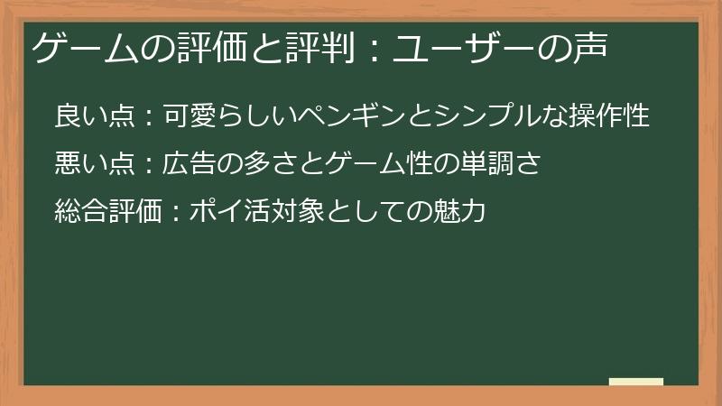 ゲームの評価と評判:ユーザーの声
