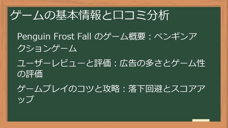ゲームの基本情報と口コミ分析