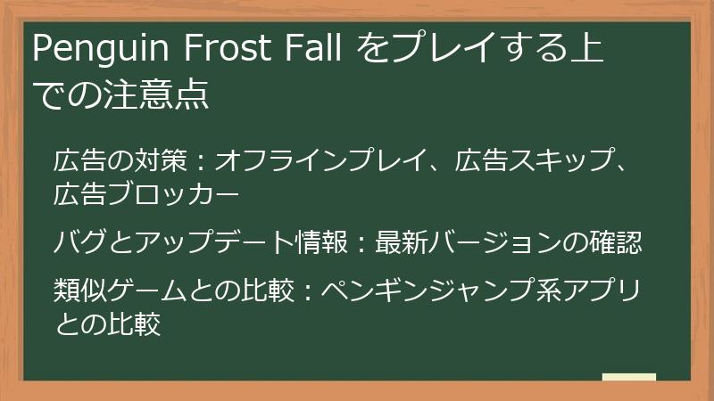 Penguin Frost Fall をプレイする上での注意点