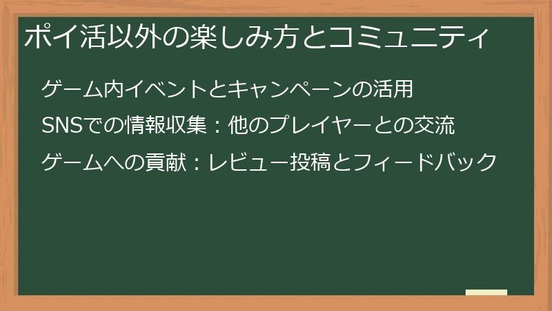 ポイ活以外の楽しみ方とコミュニティ