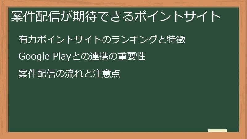 案件配信が期待できるポイントサイト