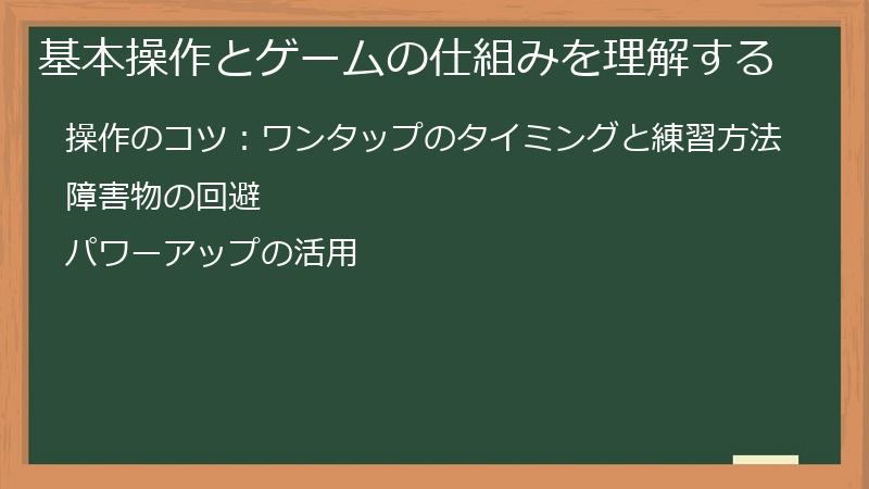 基本操作とゲームの仕組みを理解する