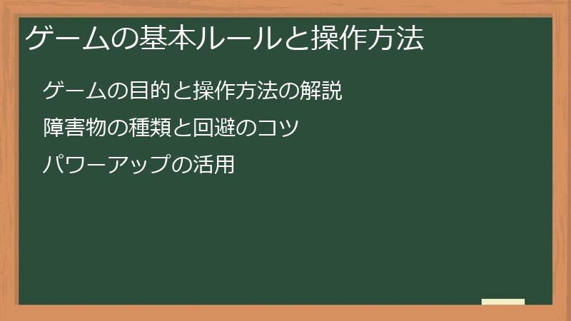 ゲームの基本ルールと操作方法