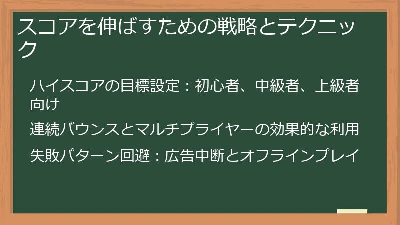 スコアを伸ばすための戦略とテクニック