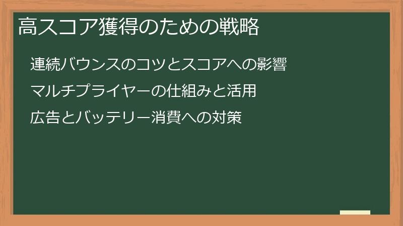 高スコア獲得のための戦略