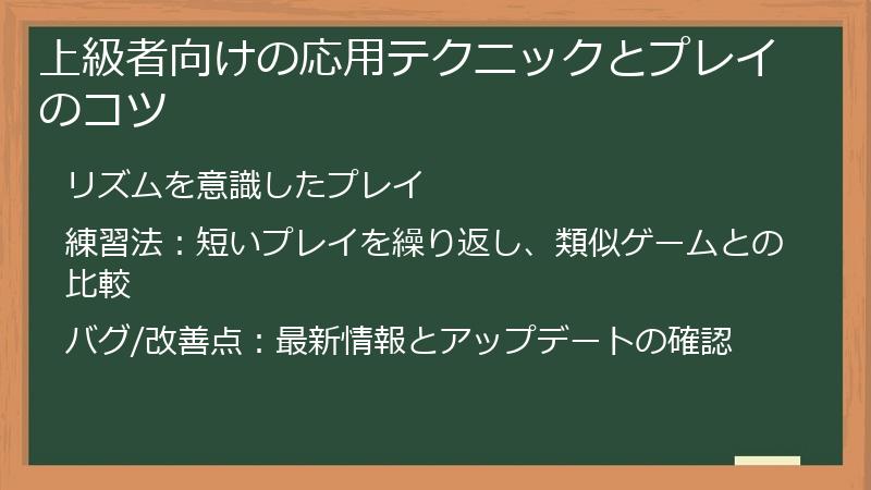上級者向けの応用テクニックとプレイのコツ