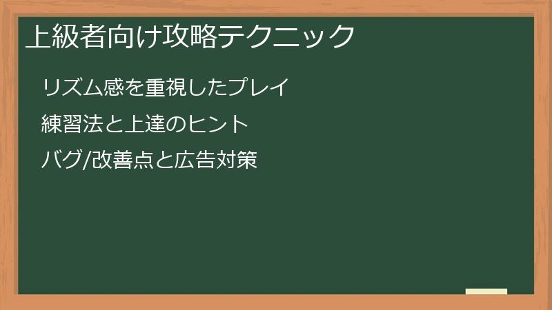上級者向け攻略テクニック