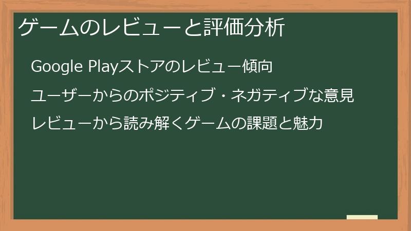 ゲームのレビューと評価分析