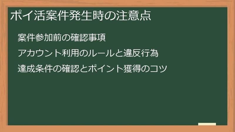 ポイ活案件発生時の注意点