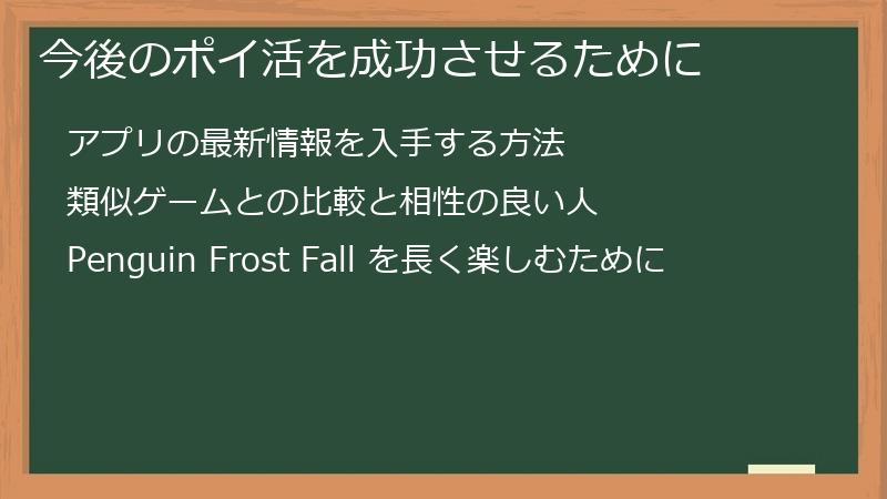 今後のポイ活を成功させるために
