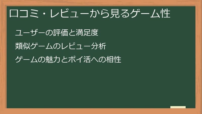 口コミ・レビューから見るゲーム性