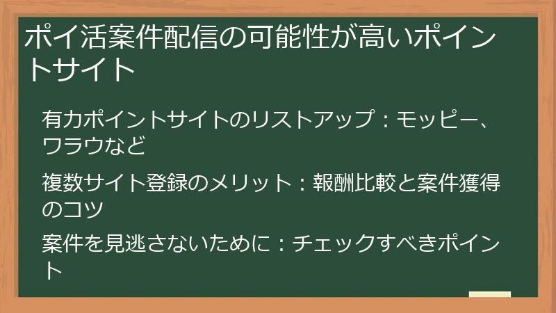 ポイ活案件配信の可能性が高いポイントサイト