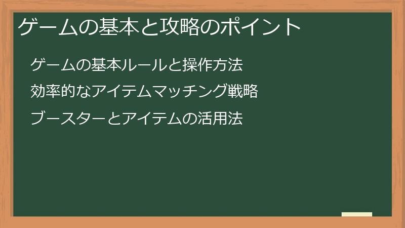 ゲームの基本と攻略のポイント