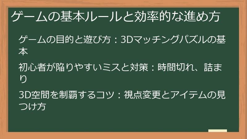ゲームの基本ルールと効率的な進め方