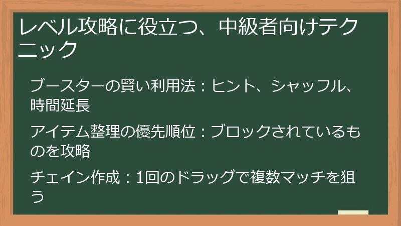 レベル攻略に役立つ、中級者向けテクニック
