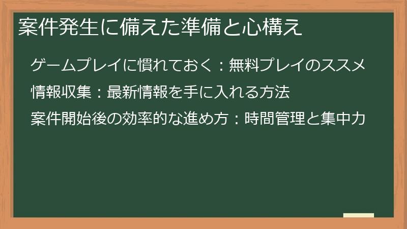 案件発生に備えた準備と心構え