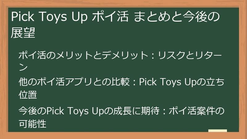 Pick Toys Up ポイ活 まとめと今後の展望