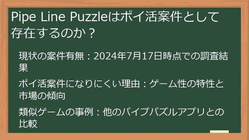 Pipe Line Puzzleはポイ活案件として存在するのか？