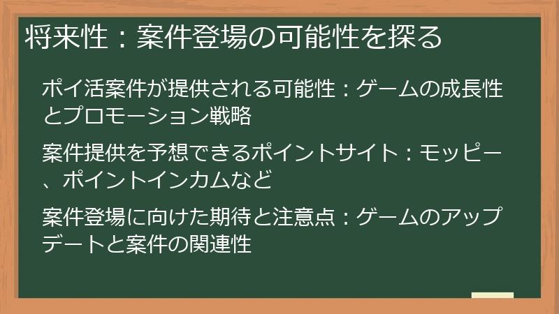 将来性：案件登場の可能性を探る