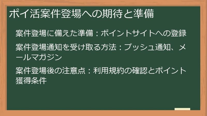 ポイ活案件登場への期待と準備