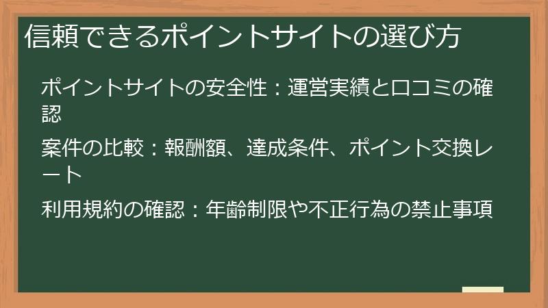 信頼できるポイントサイトの選び方