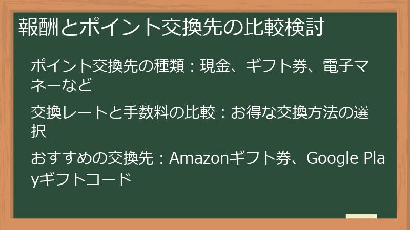 報酬とポイント交換先の比較検討