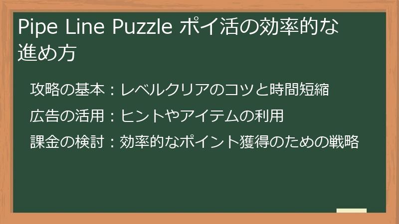Pipe Line Puzzle ポイ活の効率的な進め方