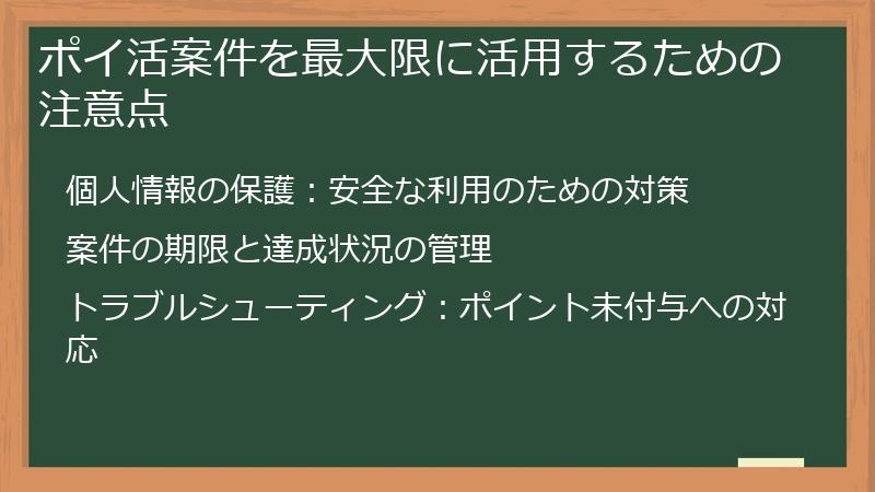 ポイ活案件を最大限に活用するための注意点