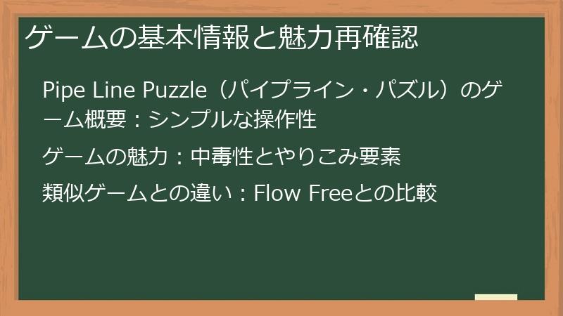 ゲームの基本情報と魅力再確認