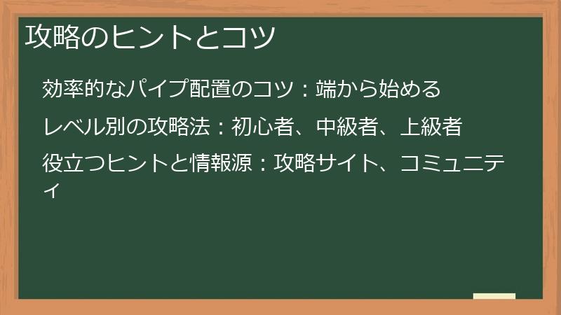 攻略のヒントとコツ