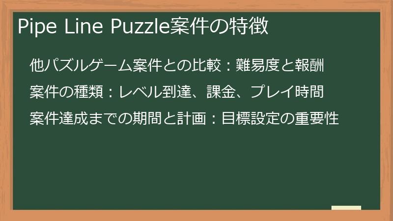 Pipe Line Puzzle案件の特徴