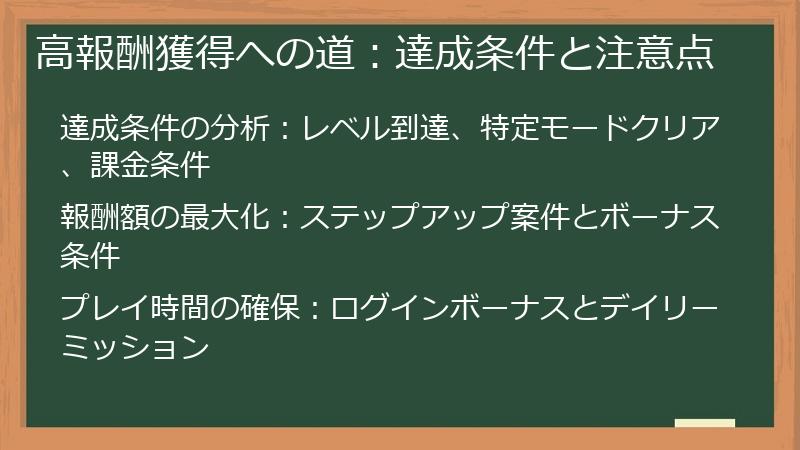 高報酬獲得への道：達成条件と注意点