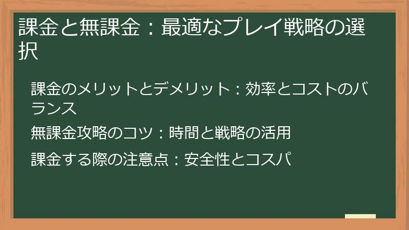 課金と無課金：最適なプレイ戦略の選択