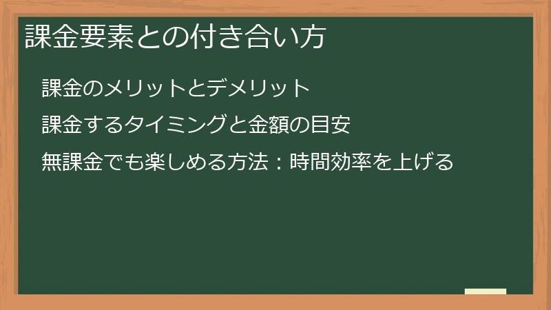 課金要素との付き合い方
