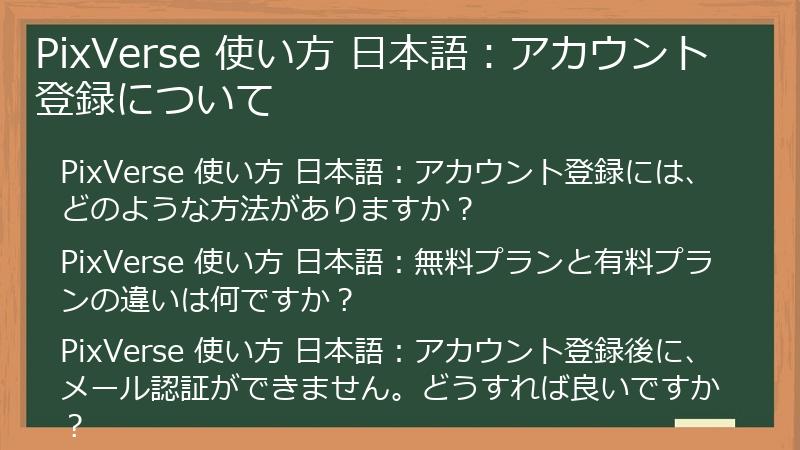 PixVerse 使い方 日本語：アカウント登録について