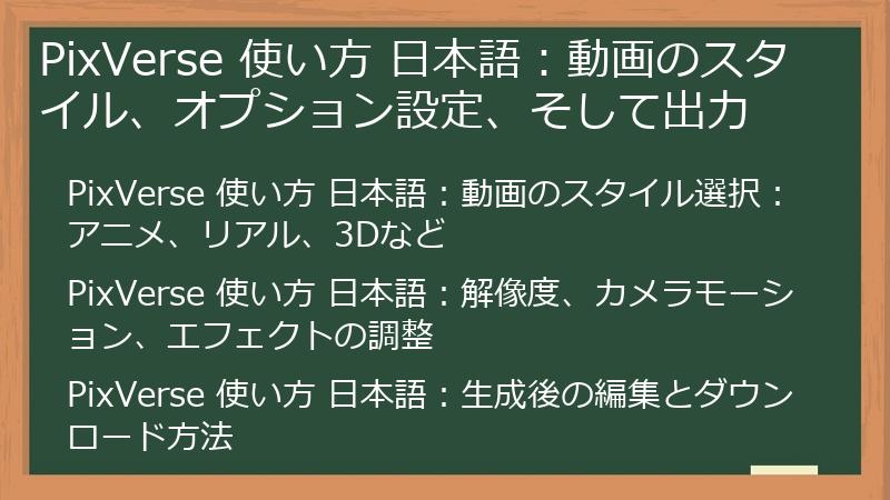 PixVerse 使い方 日本語：動画のスタイル、オプション設定、そして出力